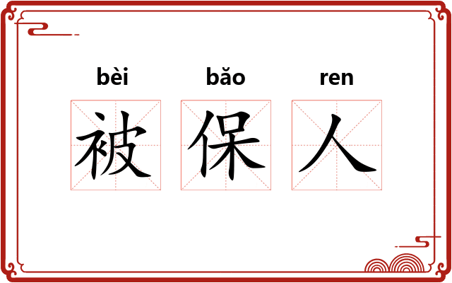 被保人