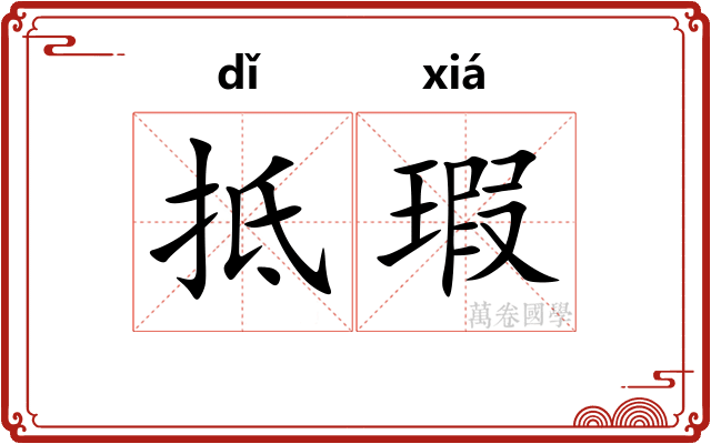 抵瑕