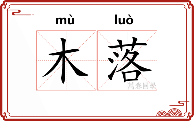 木落
