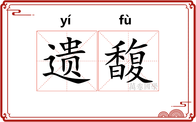遗馥