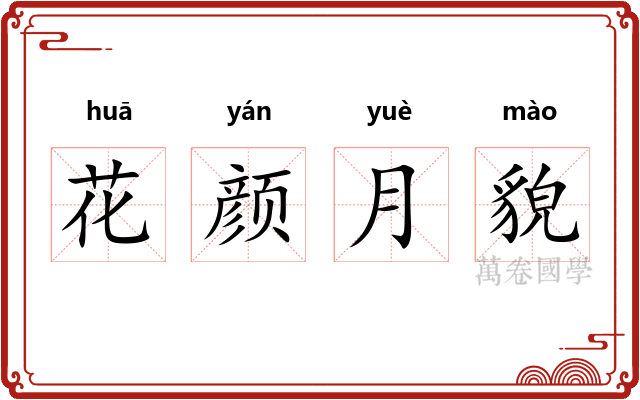 花颜月貌