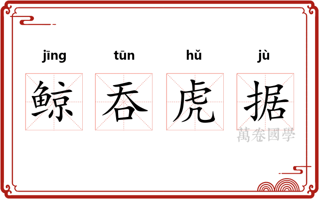 鲸吞虎据