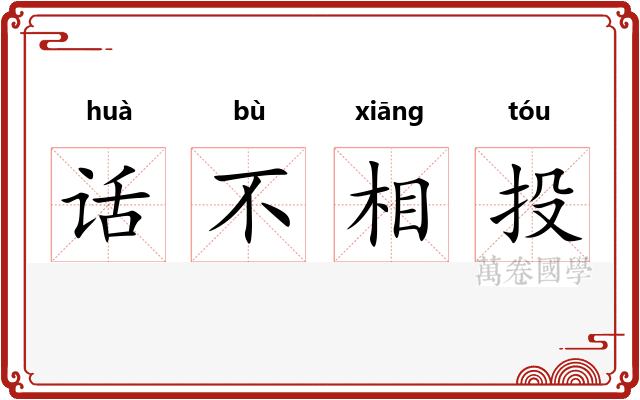 话不相投