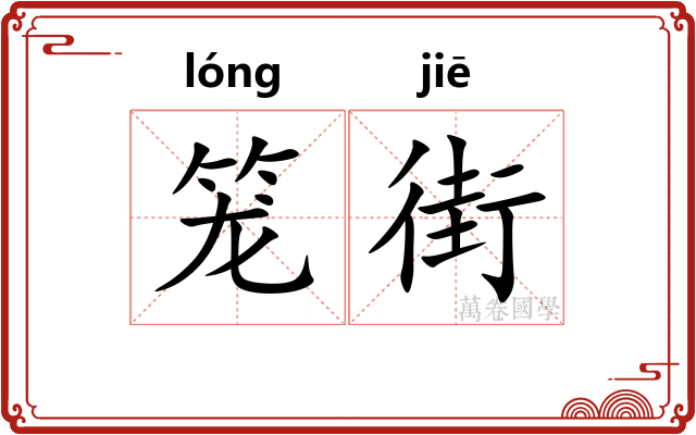 笼街