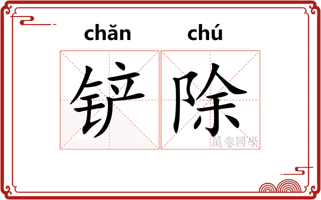 铲除