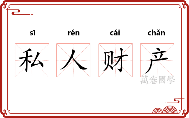 私人财产