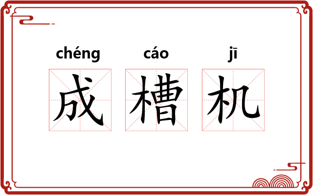 成槽机 成槽机