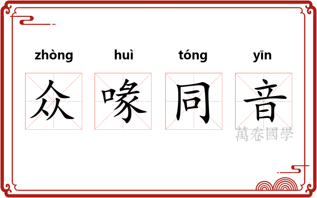 众喙同音