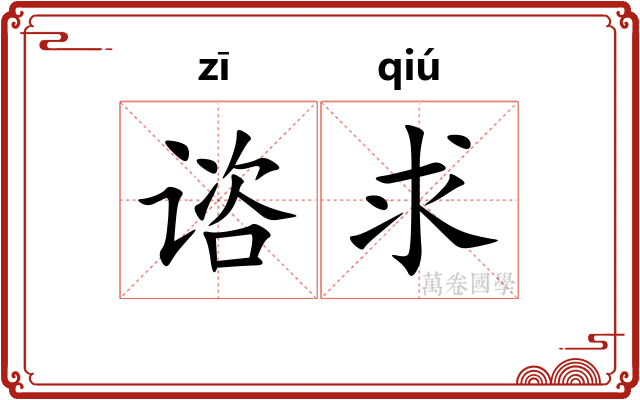 谘求
