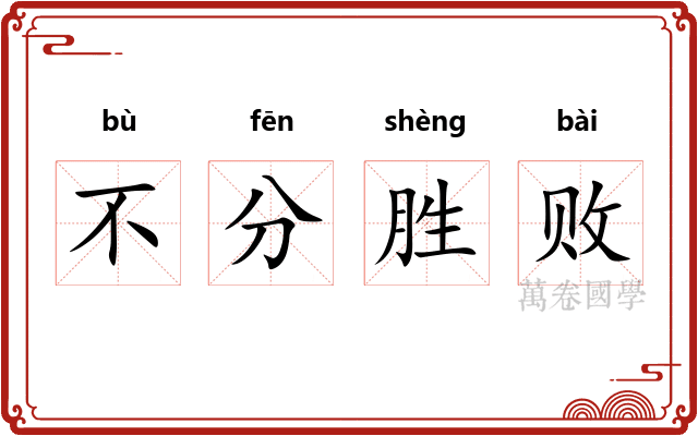 不分胜败