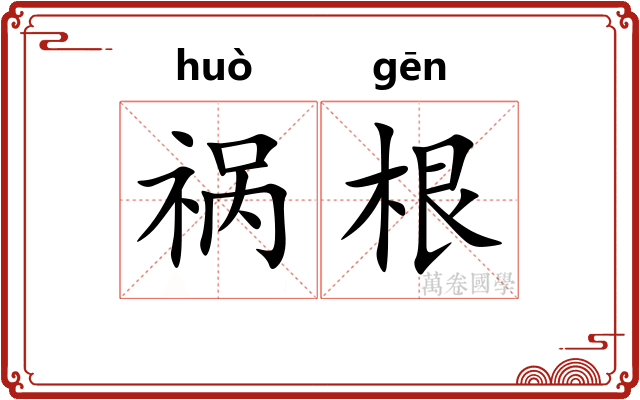 祸根