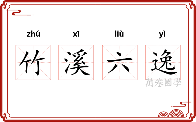 竹溪六逸