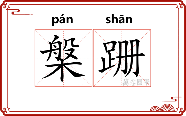 槃跚