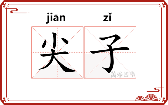 尖子 尖子