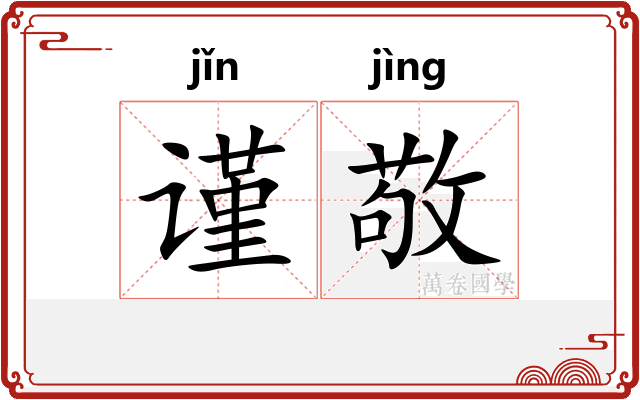 谨敬