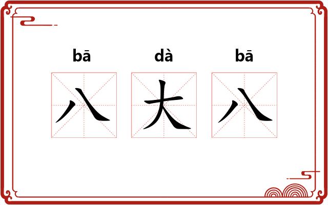 八大八