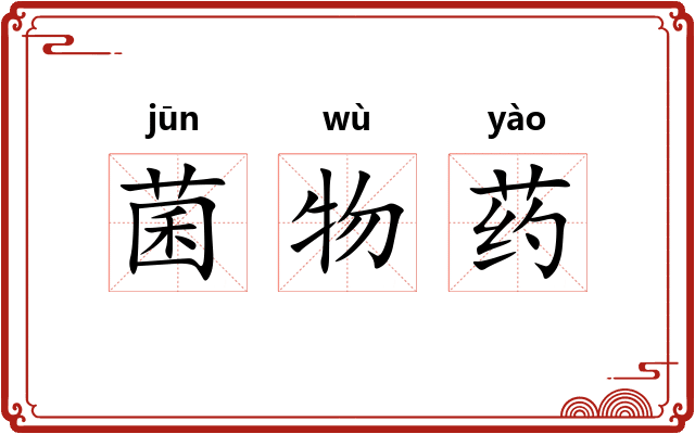 菌物药