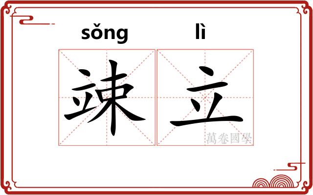 竦立