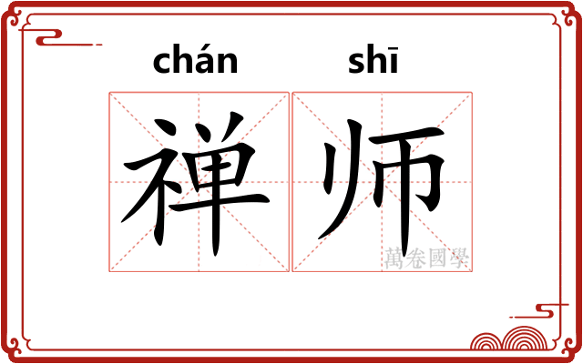 禅师