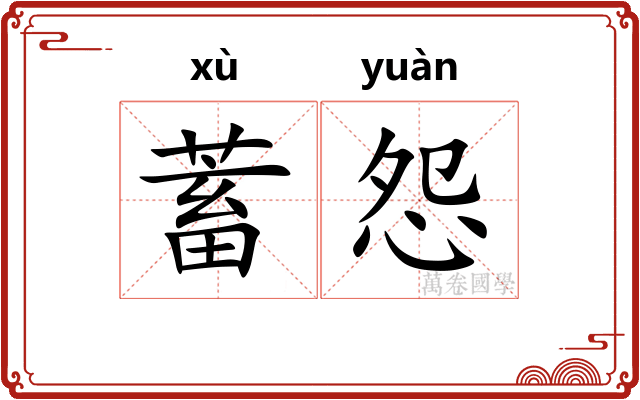 蓄怨