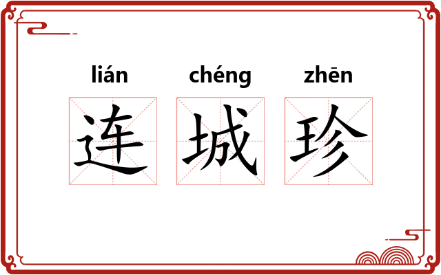 连城珍