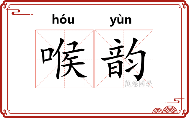 喉韵 喉韵
