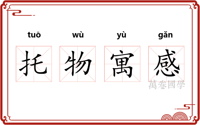 托物寓感