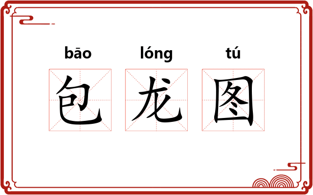 包龙图