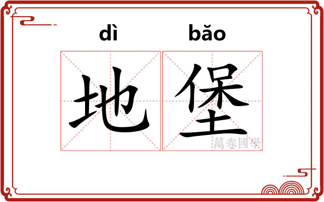 地堡 地堡