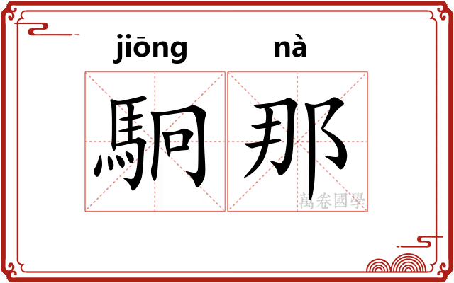 駉那