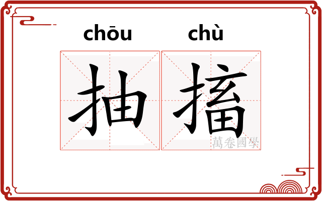 抽搐
