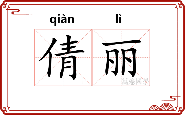 倩丽