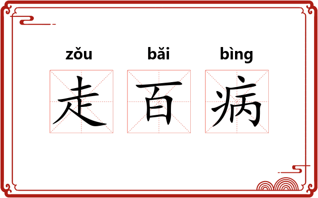 走百病