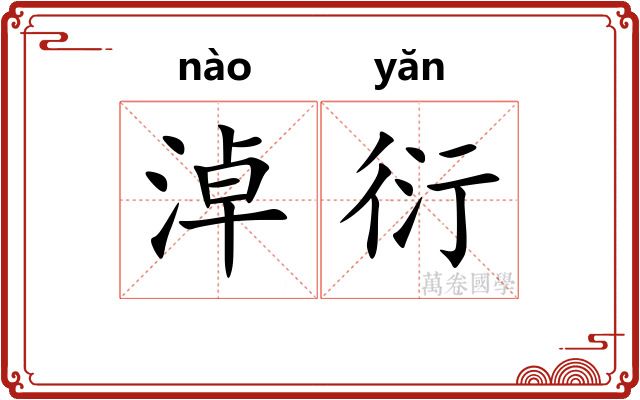 淖衍