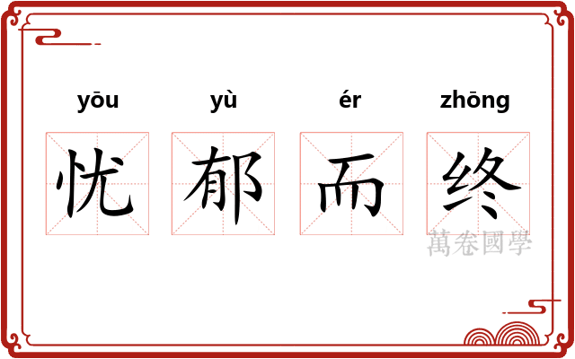 忧郁而终
