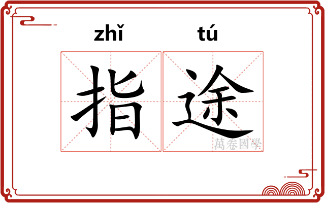 指途