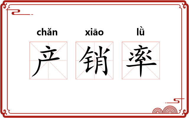 产销率 产销率