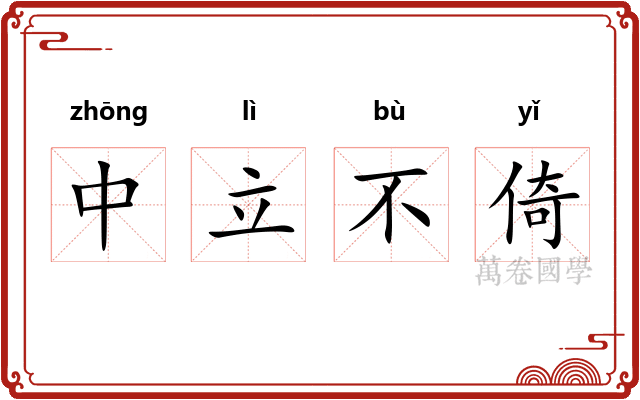 中立不倚