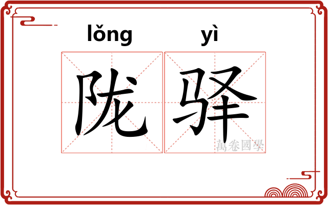 陇驿