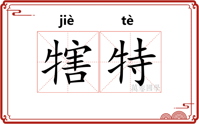 犗特