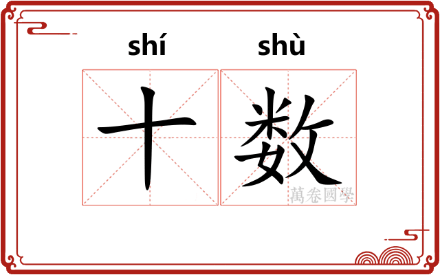 十数