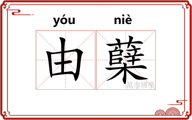 由蘖