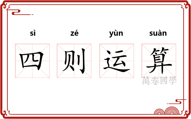 四则运算