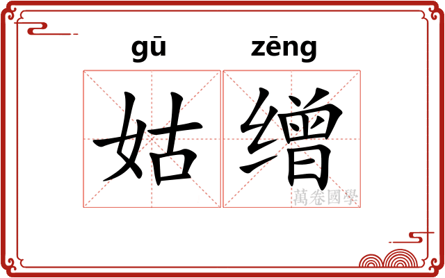姑缯