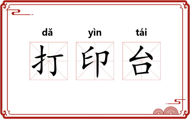 打印台