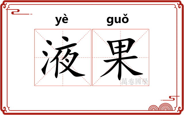 液果