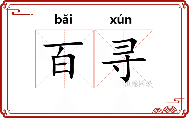 百寻
