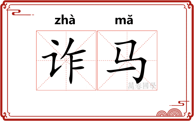 诈马
