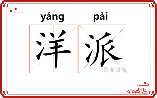 洋派 洋派