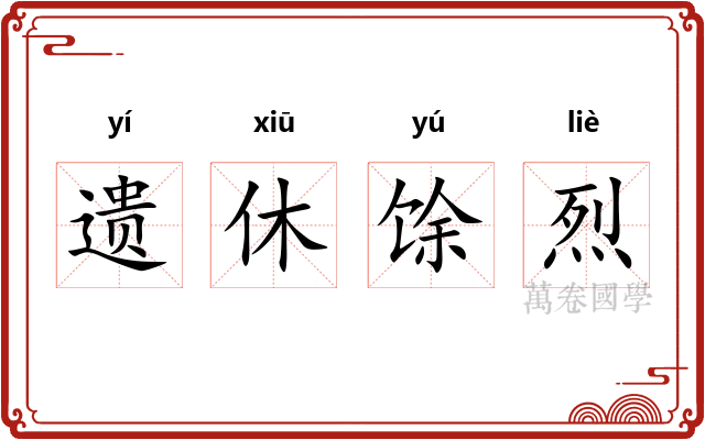 遗休馀烈